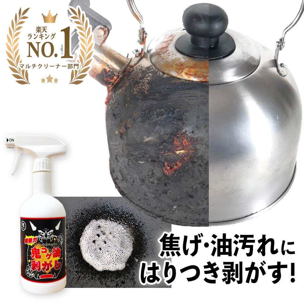 鬼コゲ油剥がし(400ml)│コゲや油汚れを徹底的に除去