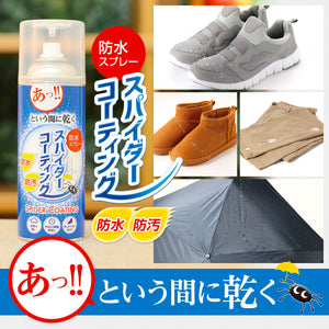 スパイダーコーティング(420ml)│サッと撥水効果を発揮する防水スプレー