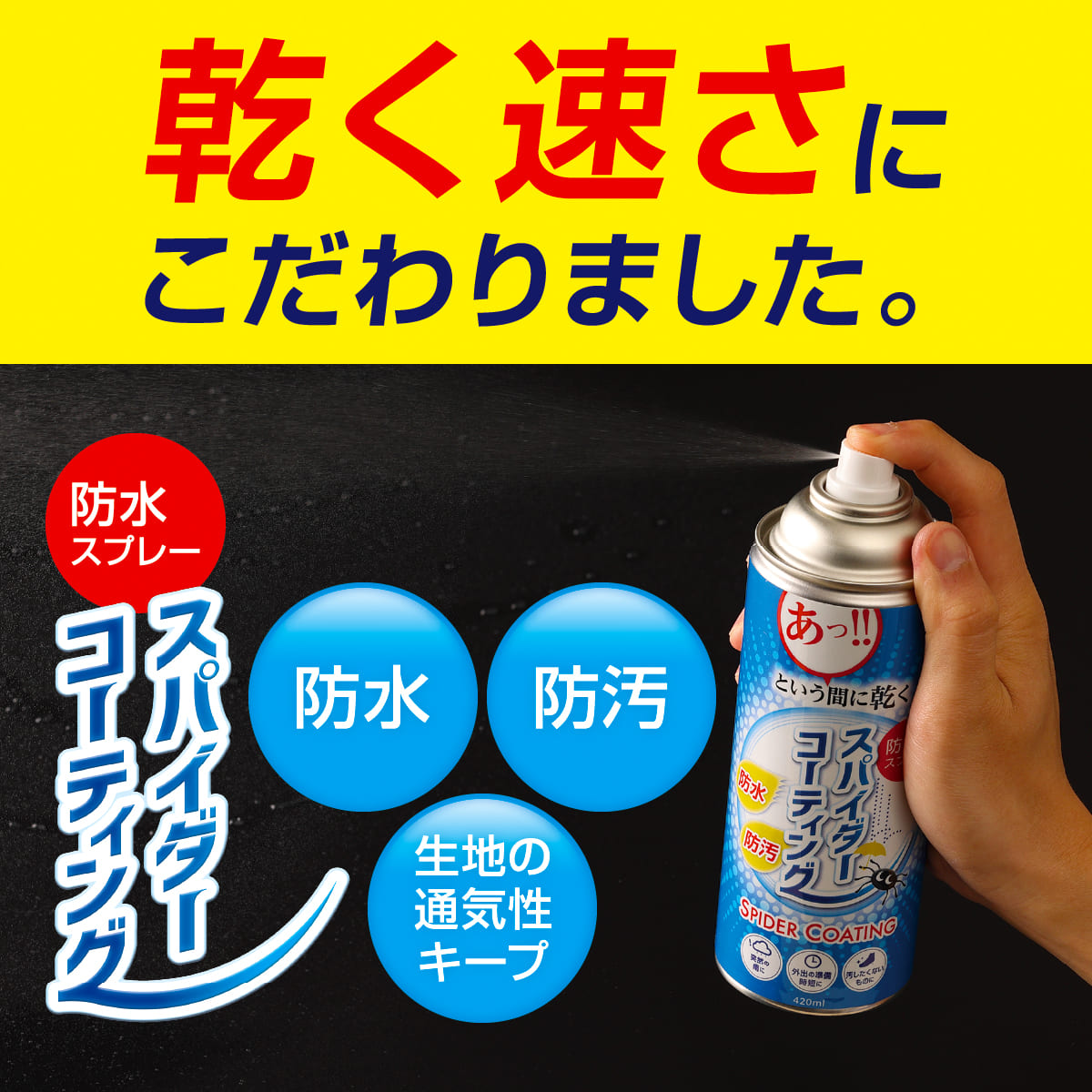 スパイダーコーティング(420ml)│サッと撥水効果を発揮する防水スプレー