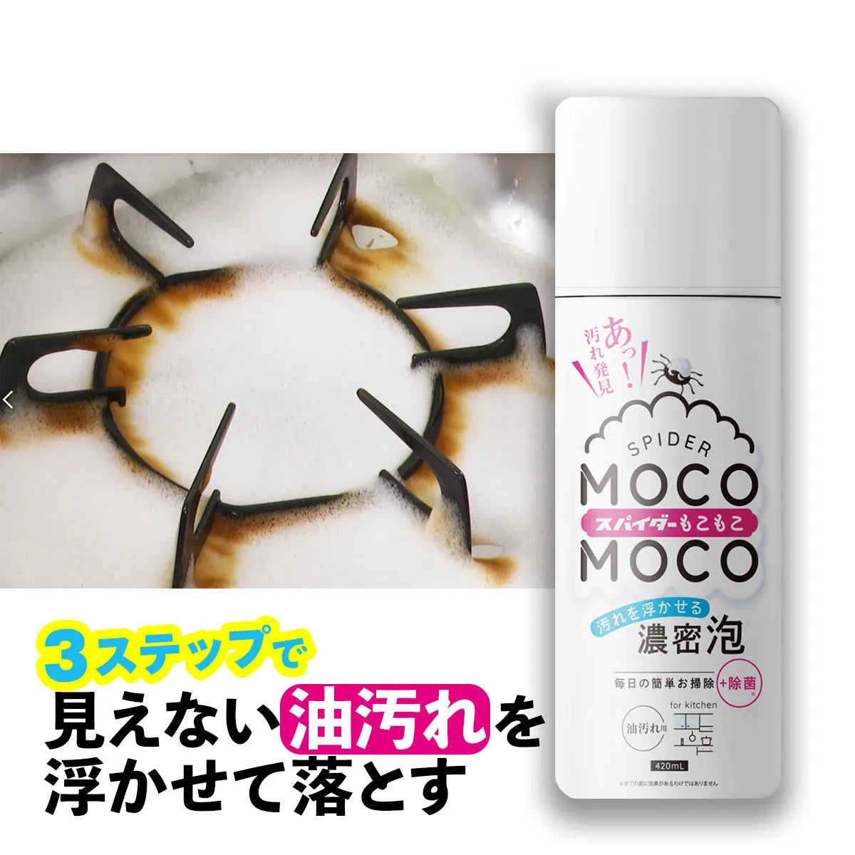 スパイダーもこもこ(420ml)│空中つけおき濃密泡で汚れをキャッチ