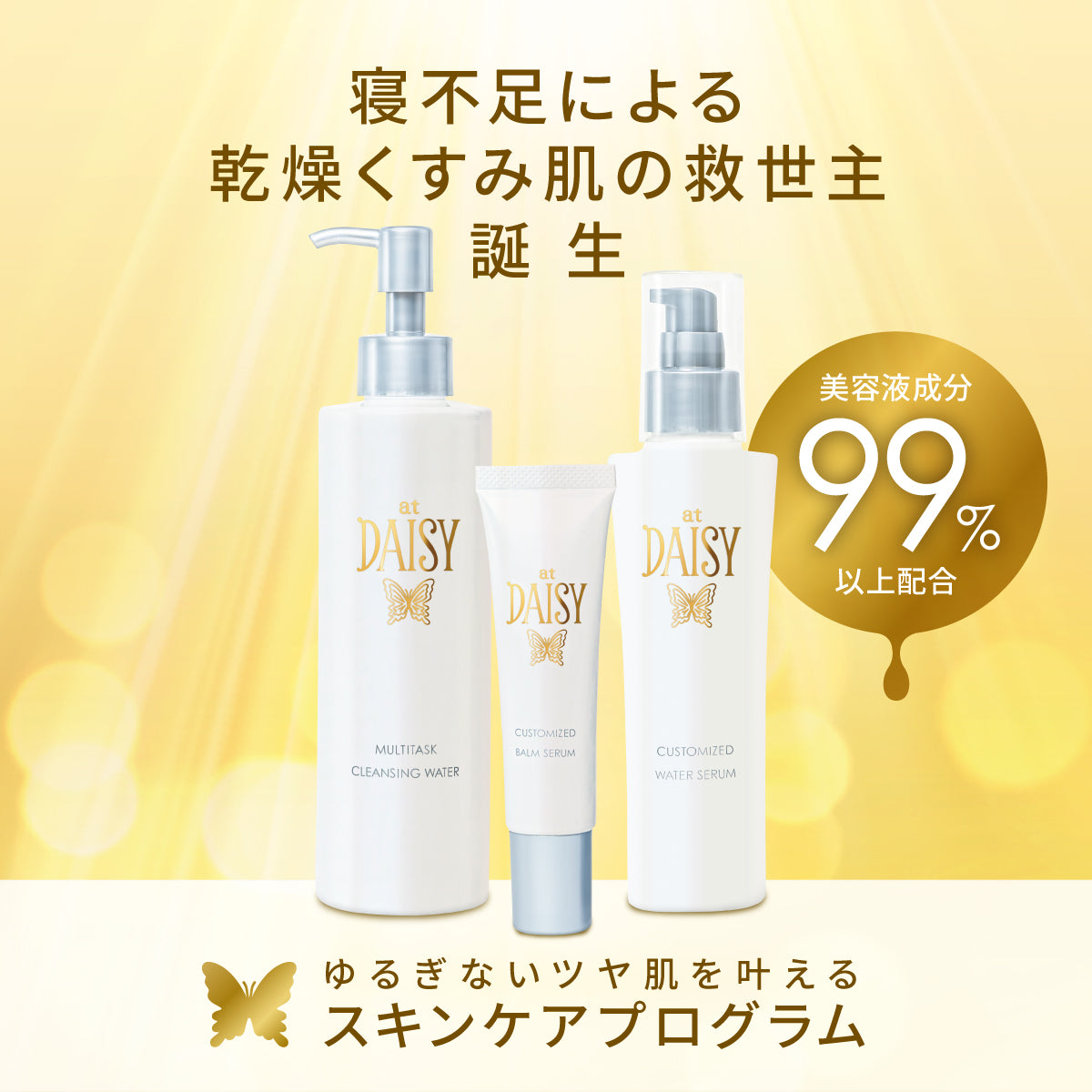 アットデイジー│寝不足肌をサポートするスキンケアライン