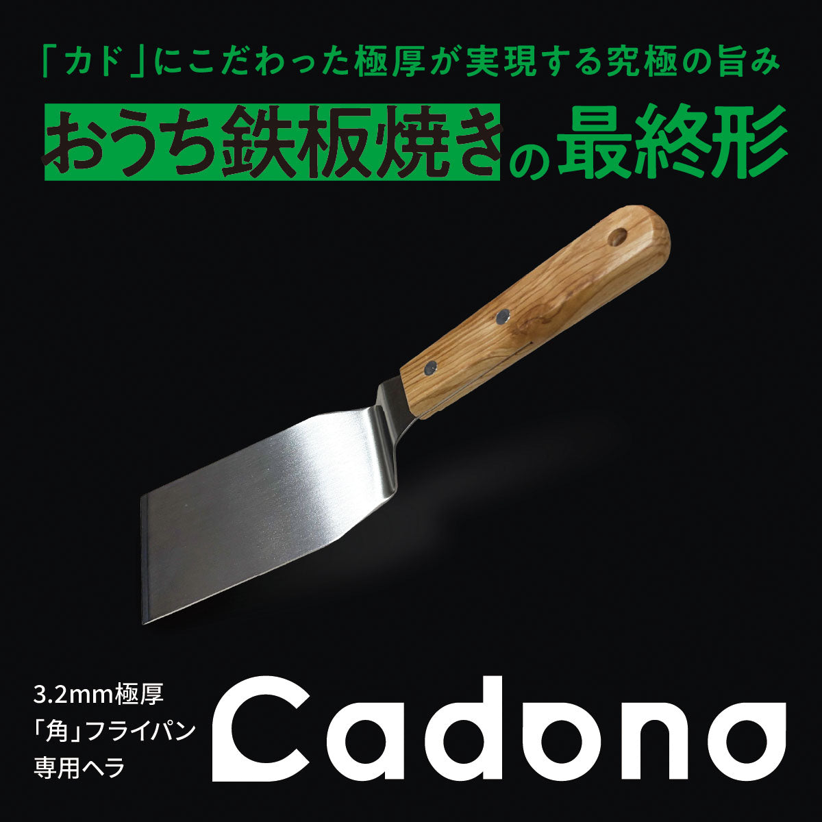 Cadono 鉄板焼き用3.2mm極厚フライパン【専用ヘラ】│すくう・切る・押す、焼きが極まる“本気のヘラ”