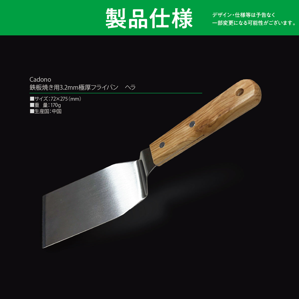 Cadono 鉄板焼き用3.2mm極厚フライパン【専用ヘラ】│すくう・切る・押す、焼きが極まる“本気のヘラ”