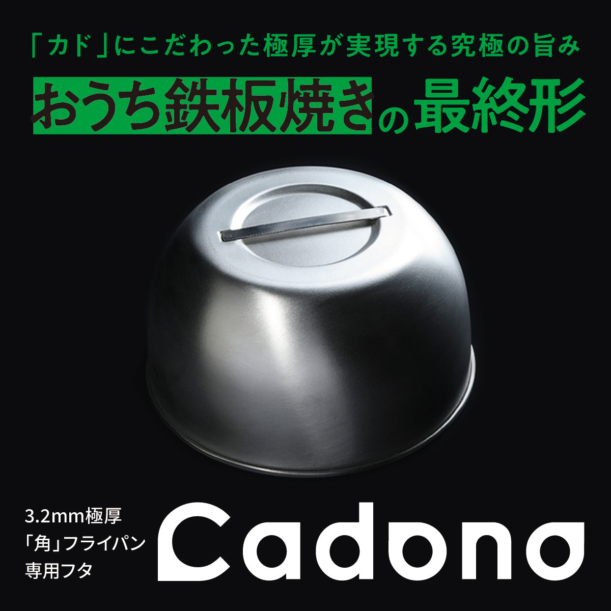 Cadono 鉄板焼き用3.2mm極厚フライパン【専用フタ】│料理が広がる、収納も便利な"本気のフタ"