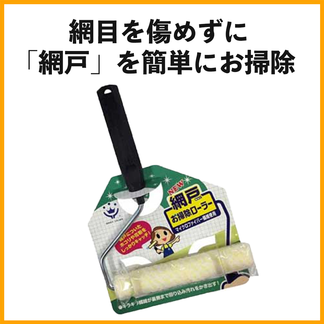 網戸お掃除ローラー│網戸を外さず楽々お掃除