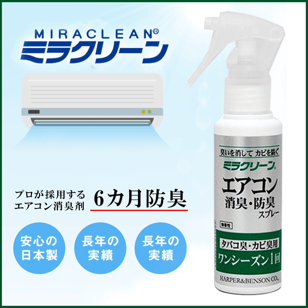 ミラクリーン エアコン用(80ml)│家庭用エアコンの防カビ・防臭に ミラクリーン エアコン用(80ml)│家庭用エアコンの防カビ・防臭に