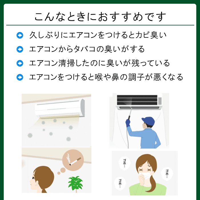 ミラクリーン エアコン用(80ml)│家庭用エアコンの防カビ・防臭に