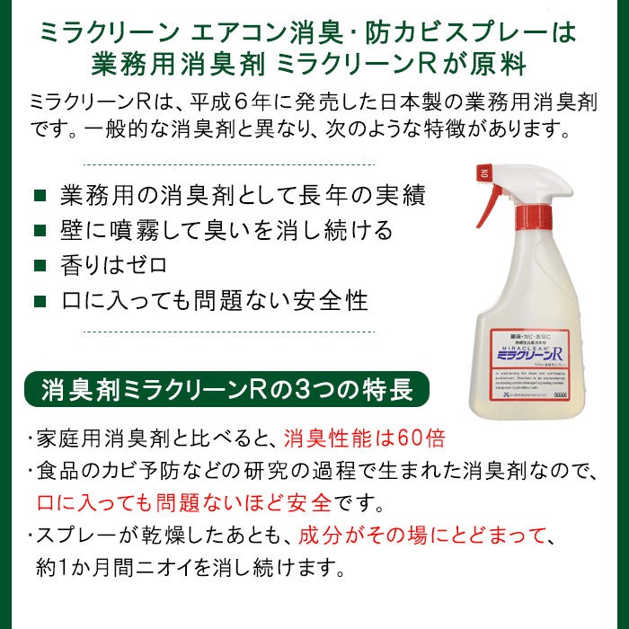 ミラクリーン エアコン用(80ml)│家庭用エアコンの防カビ・防臭に