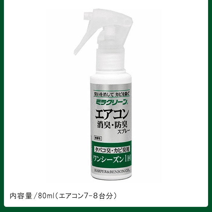 ミラクリーン エアコン用(80ml)│家庭用エアコンの防カビ・防臭に