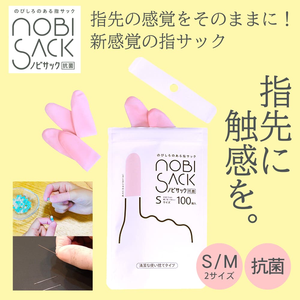 ノビサック(100個入り)│指先の感触そもままに新感覚の指サック