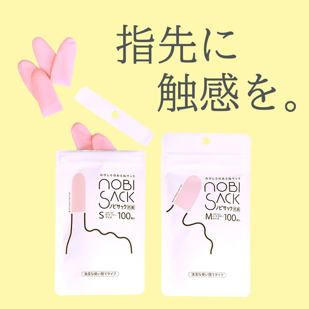 ノビサック(100個入り)│指先の感触そもままに新感覚の指サック