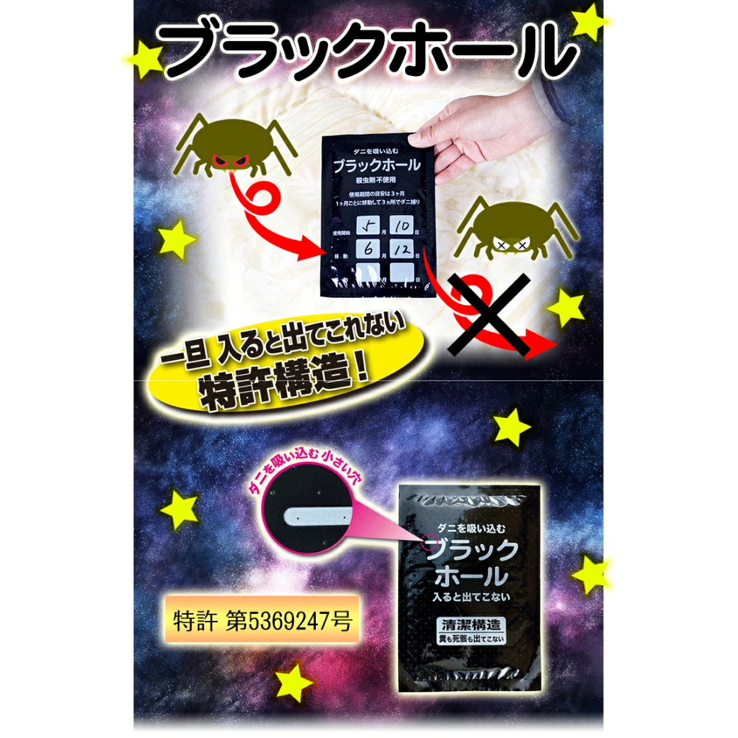 ダニ捕りパック ブラックホール│国内特許取得のダニ対策