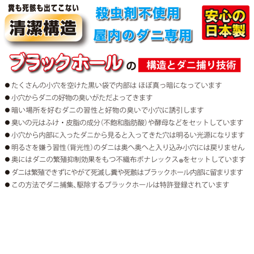 ダニ捕りパック ブラックホール│国内特許取得のダニ対策