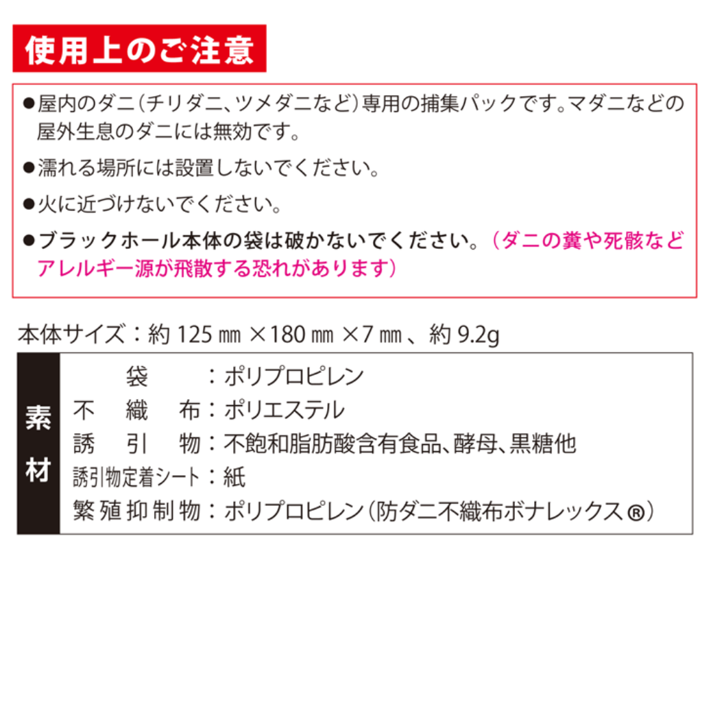 ダニ捕りパック ブラックホール│国内特許取得のダニ対策