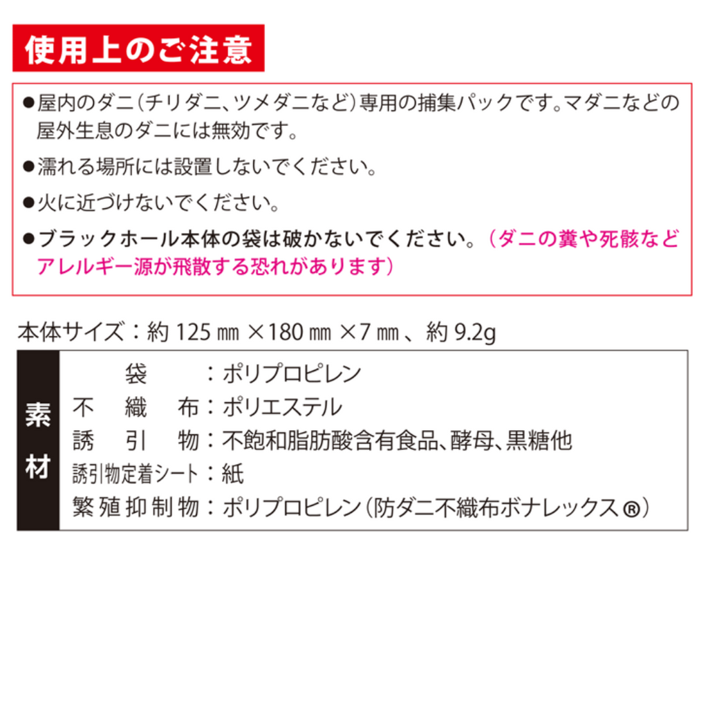 ダニ捕りパック ブラックホール