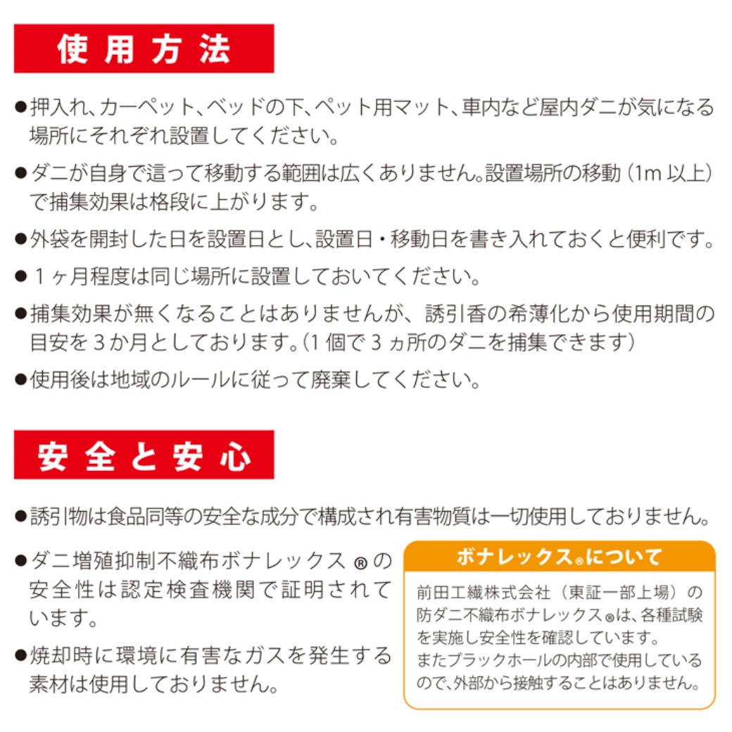 ダニ捕りパック ブラックホール│国内特許取得のダニ対策