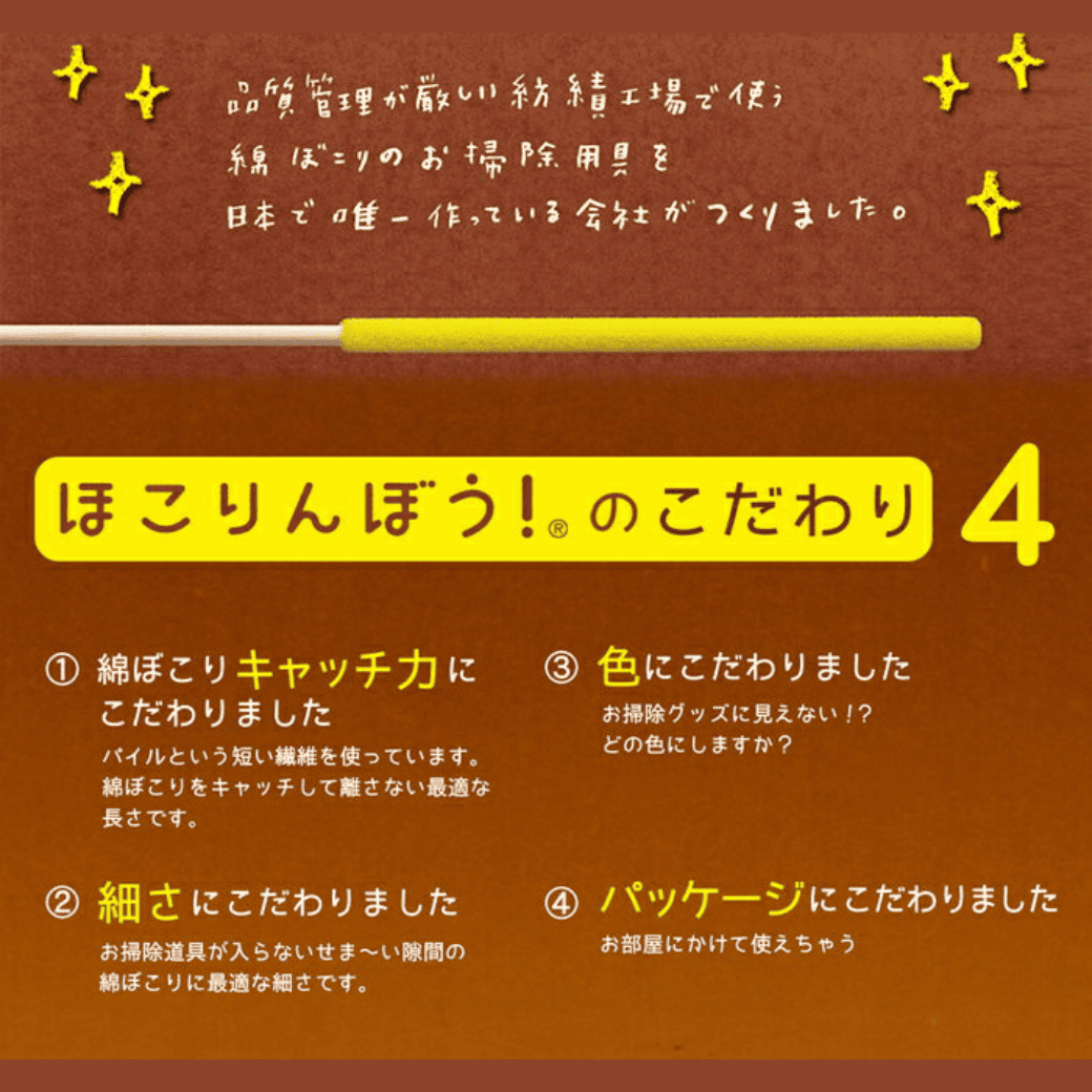 ほこりんぼう！(2本入り)│狭いすきまのわたぼこりを取る