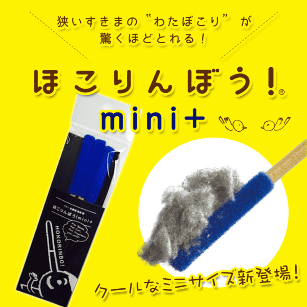 ほこりんぼう！mini＋(3本入り)│隙間のほこりがしっかり取れる