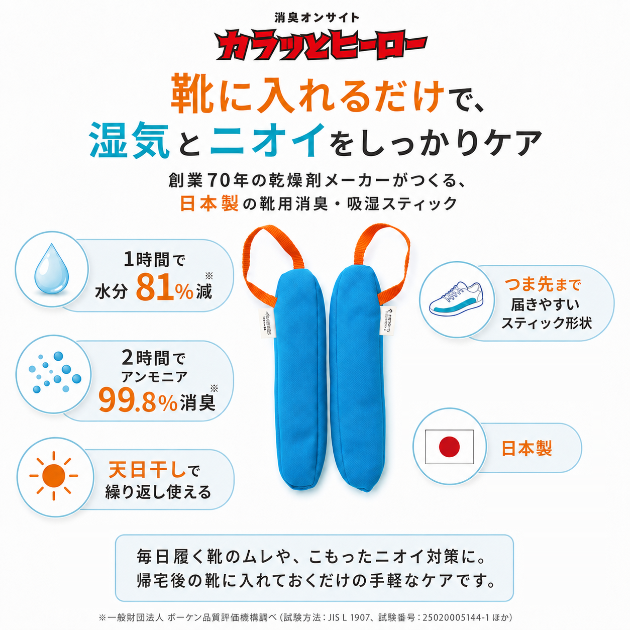 消臭オンサイト カラッとヒーロー｜靴ムレ臭99％以上カットの吸湿スティック からっと カラット