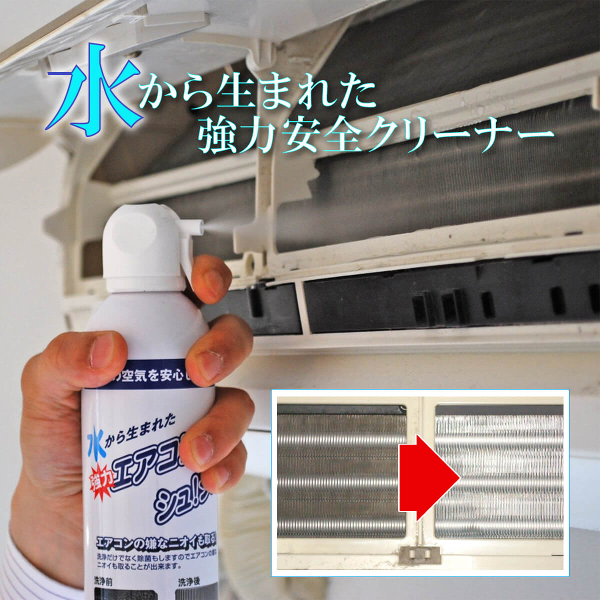 エアコンクリーナーシュシュ│水から生まれたエアコン内部クリーナー