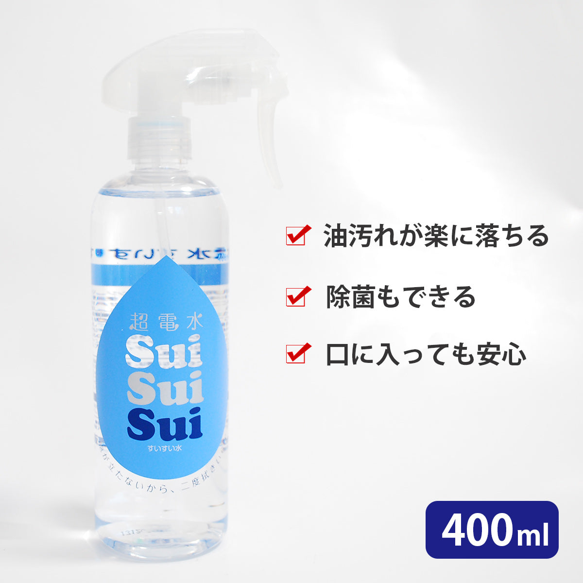 超電水すいすい水(400ml)│水でお掃除？除菌・消臭も可能！