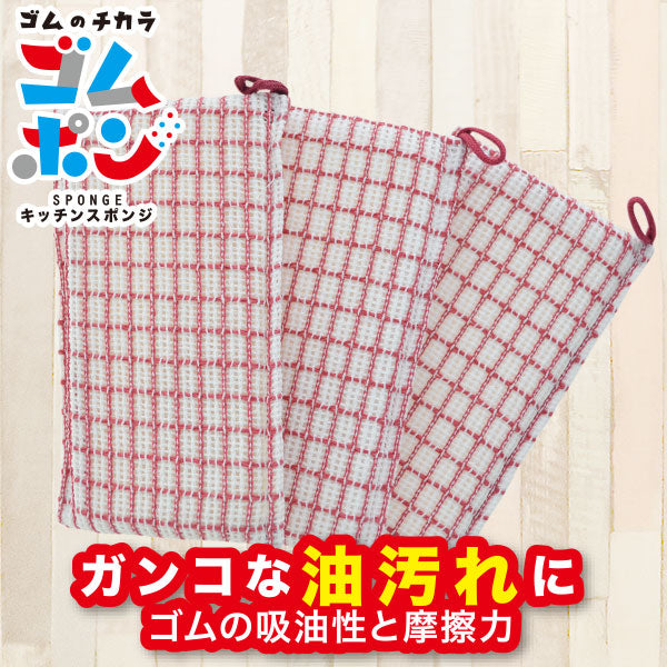 ゴムポン キッチンスポンジ(3個入り)│洗剤が無くてもOK