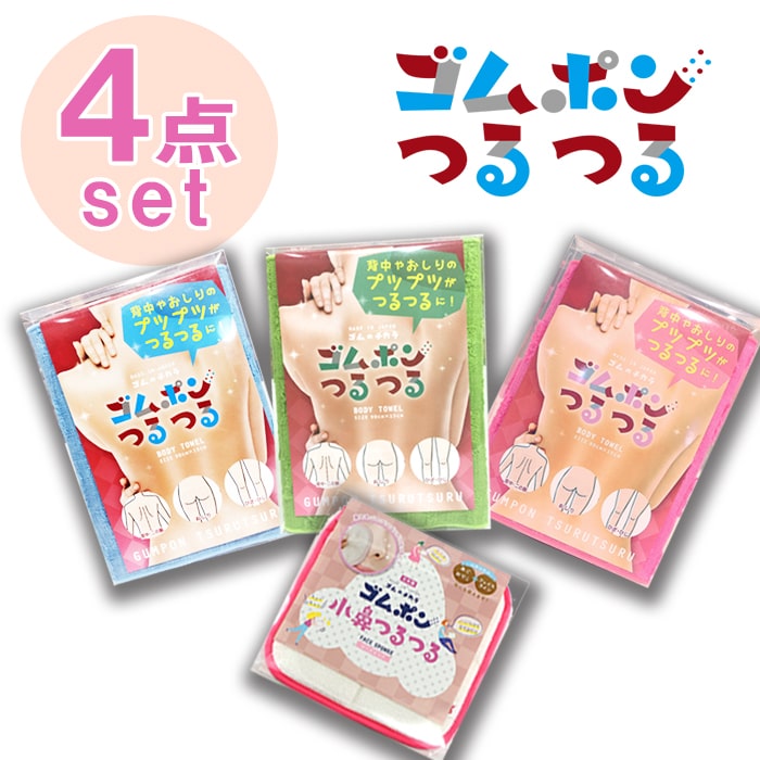 ゴムポンつるつる特別セット│体用と小鼻用の4点セット