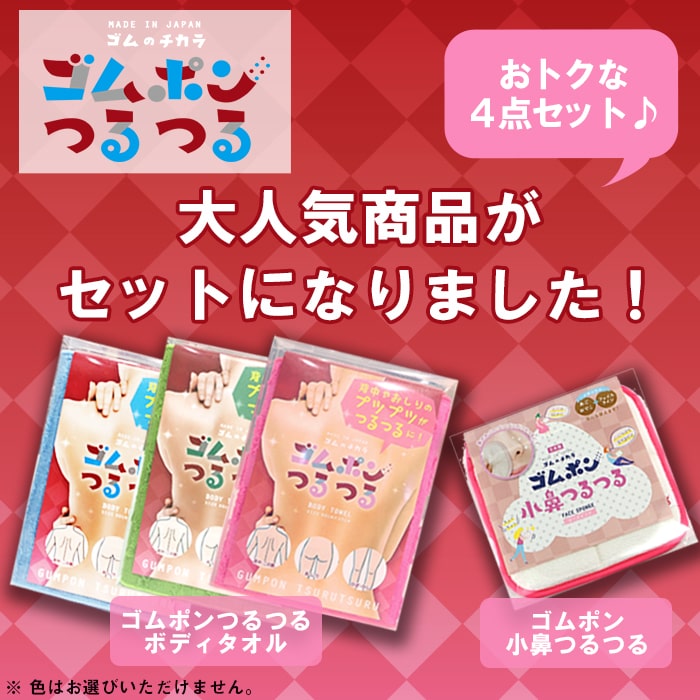 ゴムポンつるつる特別セット│体用と小鼻用の4点セット