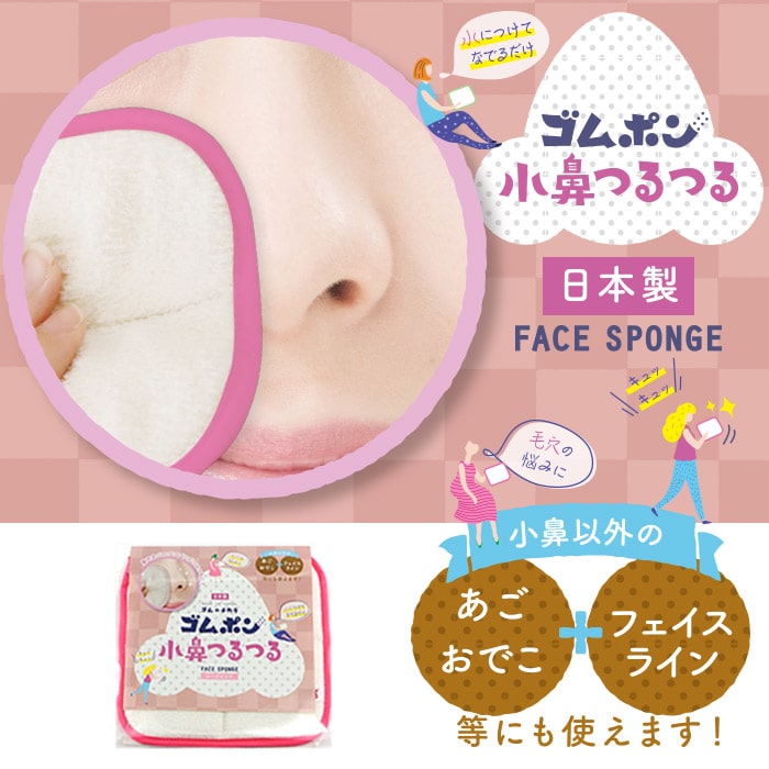 ゴムポンつるつる特別セット│体用と小鼻用の4点セット