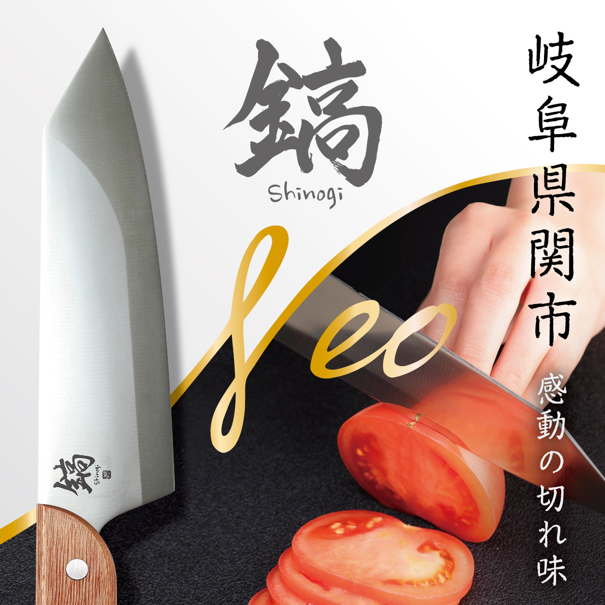 鎬-Shinogi-Neo（しのぎネオ）│驚異の長切れを実現した日本製の牛刀 