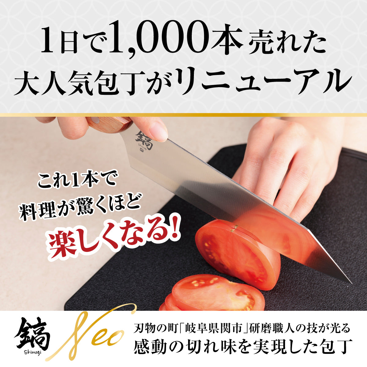 鎬-Shinogi-Neo│驚異の長切れを実現した日本製の牛刀包丁