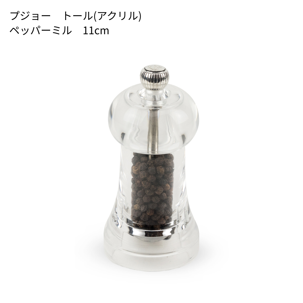 プジョー トール(11cm)│中身が見えるスタイリッシュなアクリルミル
