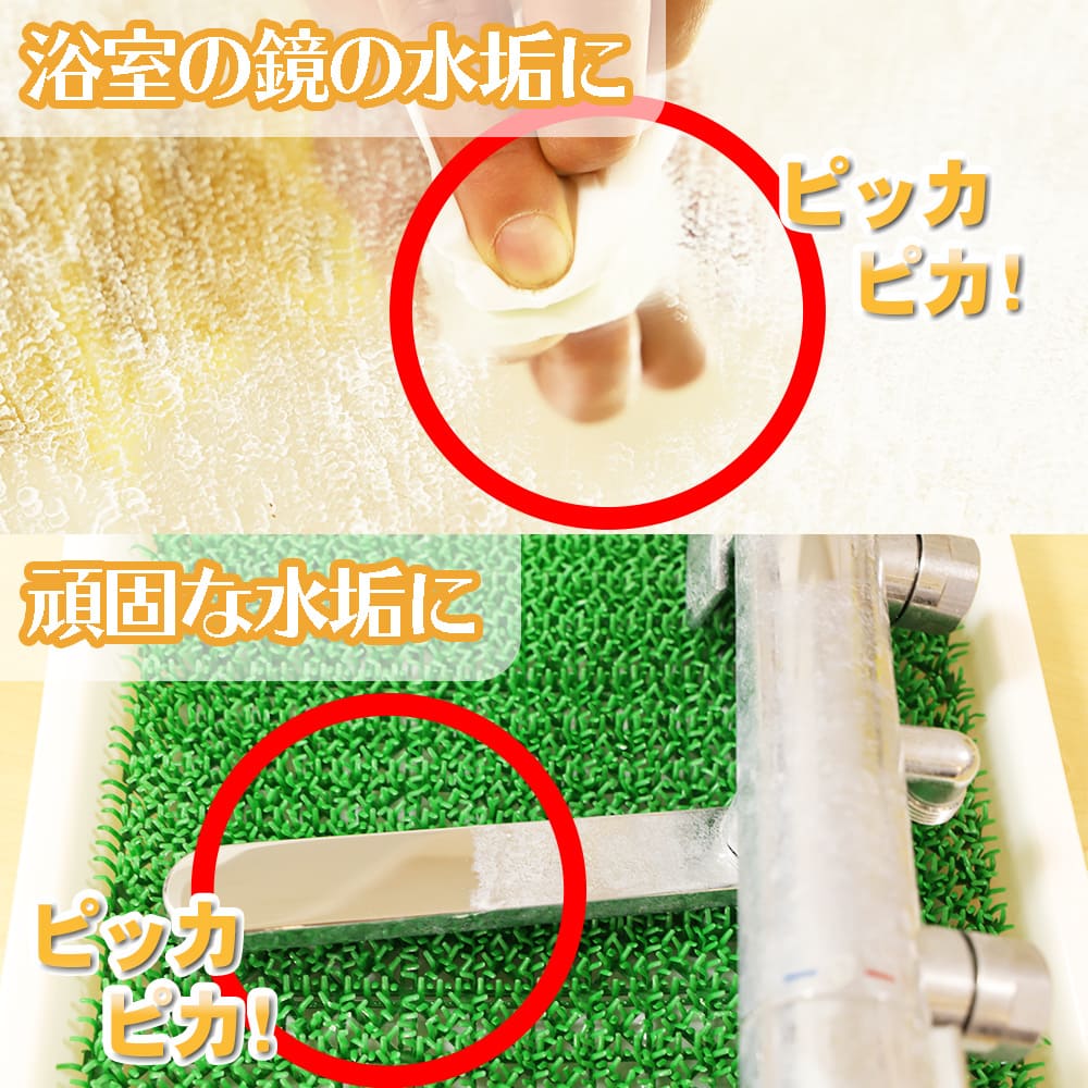 10秒クレンザー│浴室鏡・蛇口などについた頑固な水垢もピカピカ