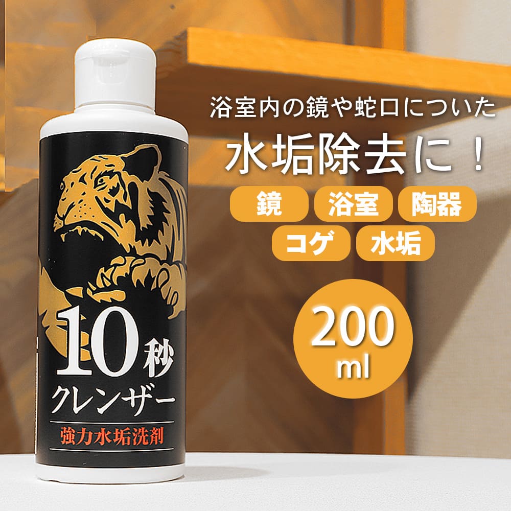 10秒クレンザー│浴室鏡・蛇口などについた頑固な水垢もピカピカ
