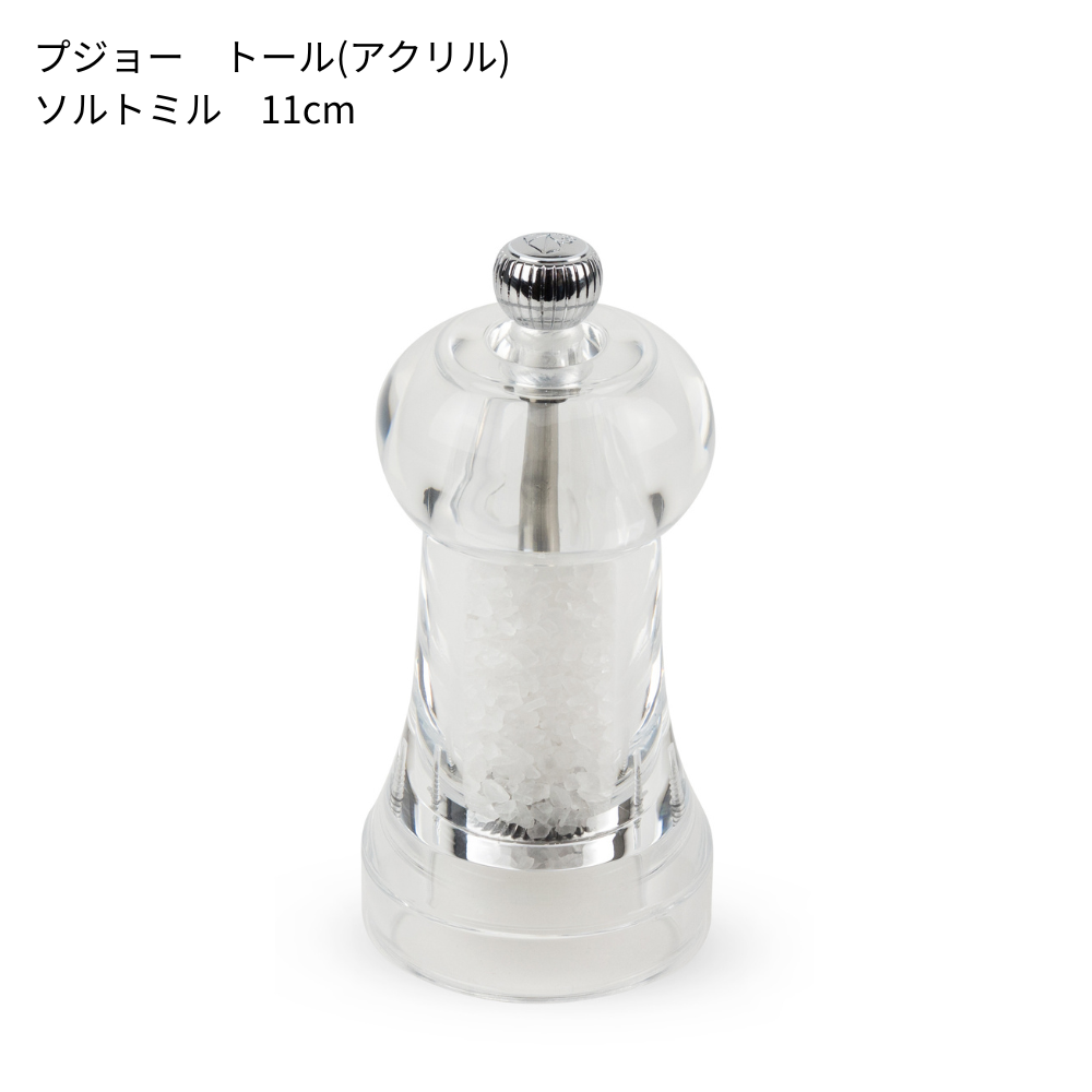 プジョー トール(11cm)│中身が見えるスタイリッシュなアクリルミル