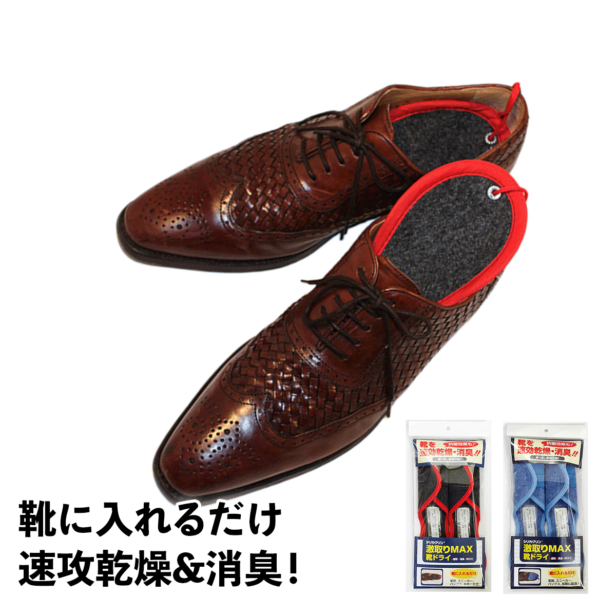 激取りMAX 靴ドライ│靴に入れるだけで速攻乾燥＆消臭