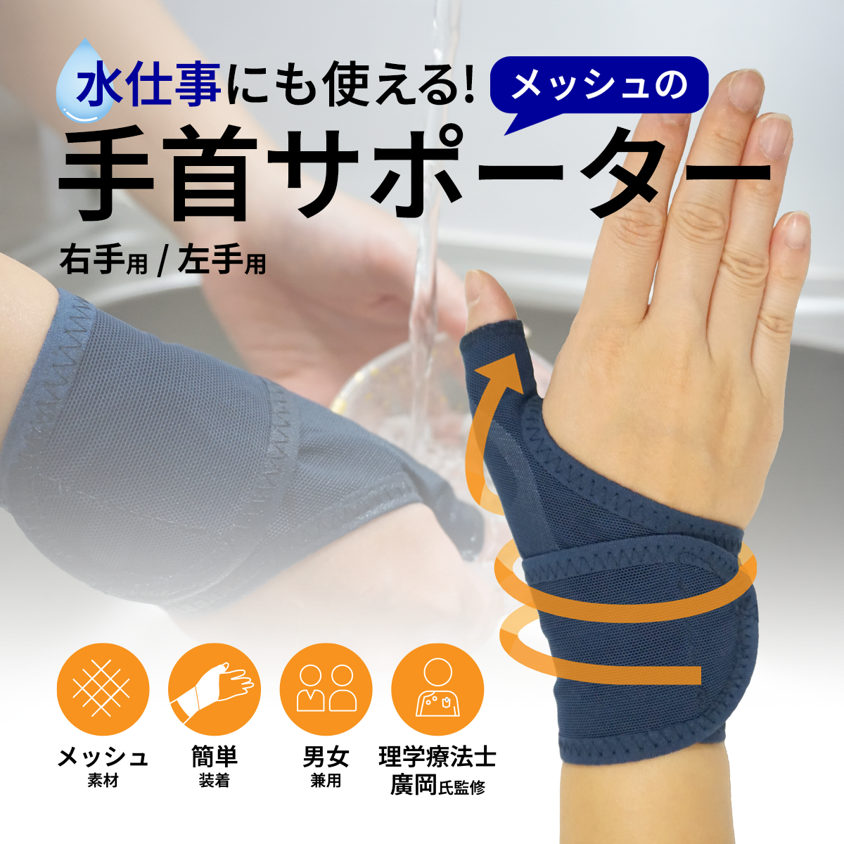 水仕事にも使える メッシュの手首サポーター│簡単装着
