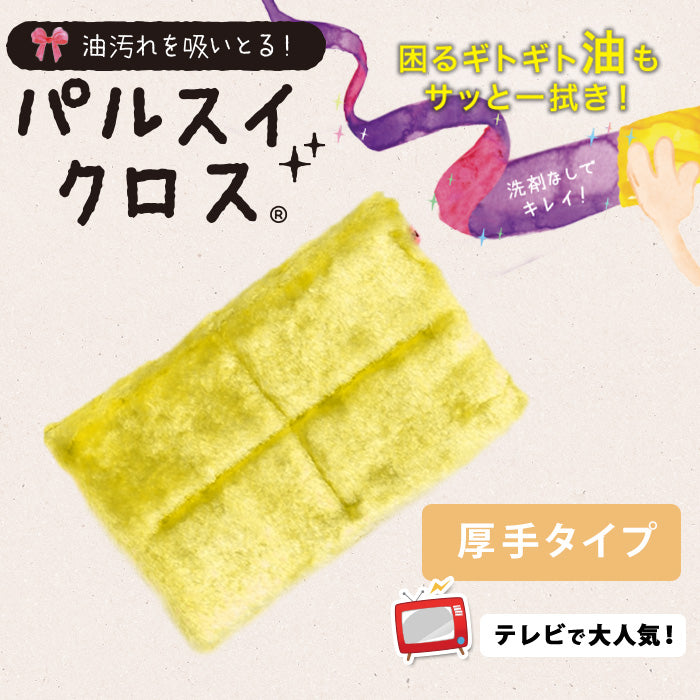 パルスイクロス 厚手タイプ│泡立ちが抜群で油汚れすっきり