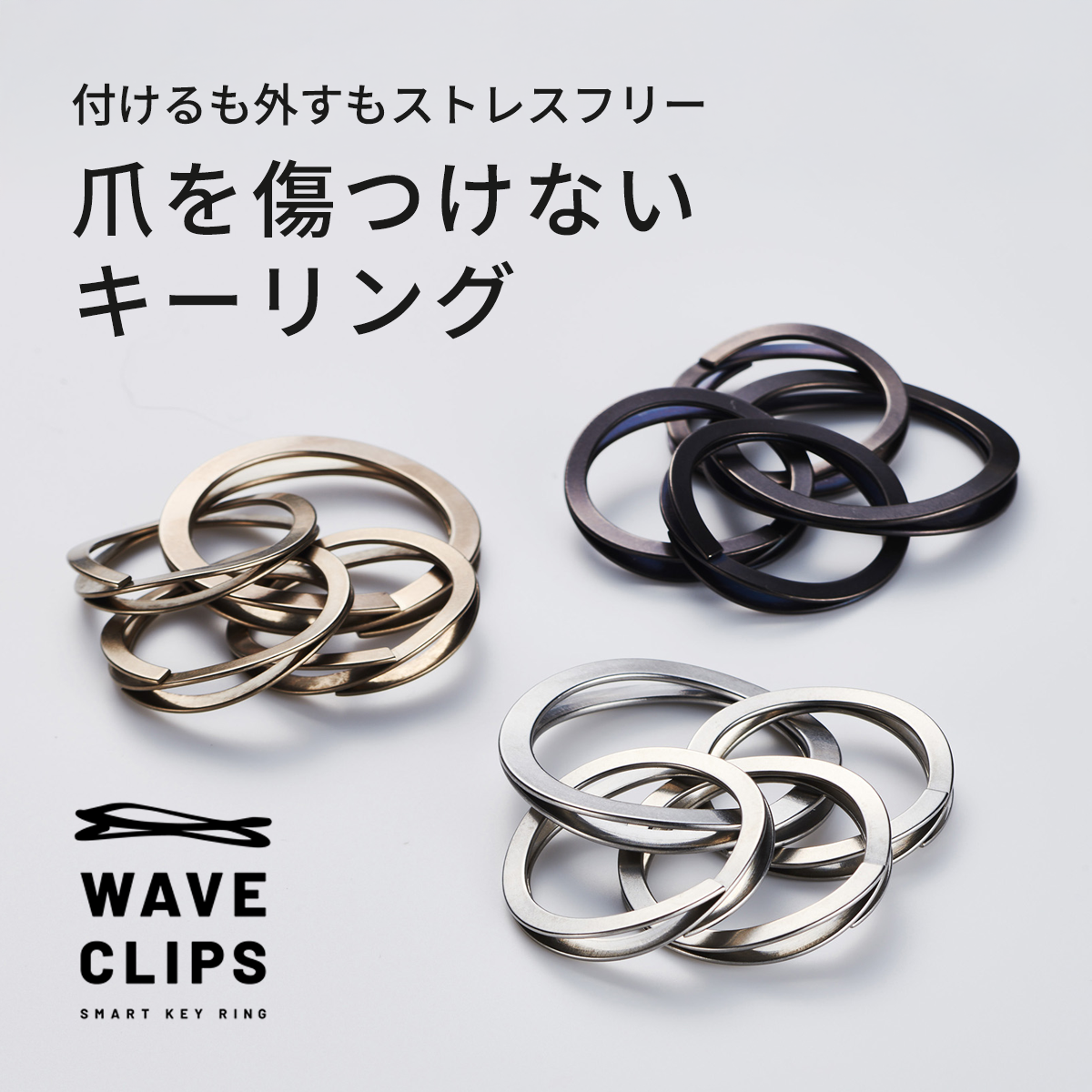 WAVECLIPS SMART KEY RING│爪を傷つけないキーリング