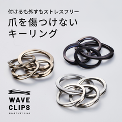 WAVECLIPS SMART KEY RING│爪を傷つけないキーリング