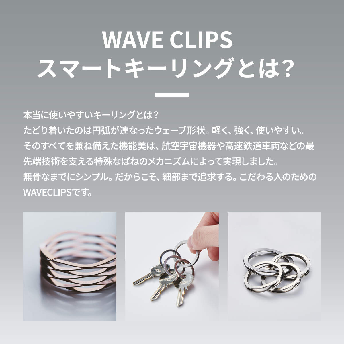 WAVECLIPS SMART KEY RING│爪を傷つけないキーリング