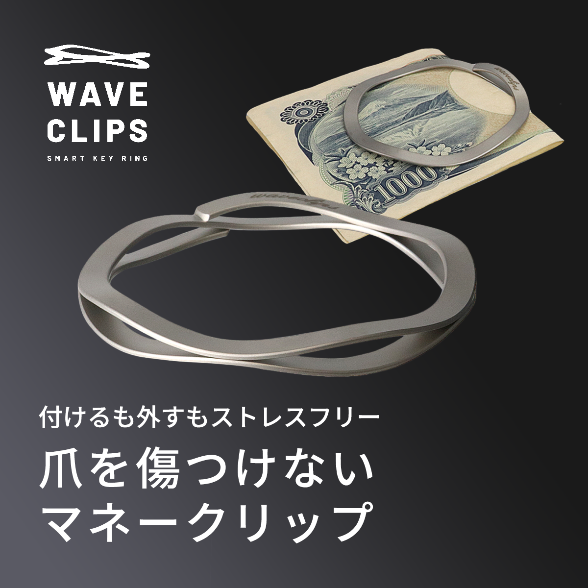 WAVECLIPS MONEY CLIP│爪を傷つけないマネークリップ | わくたん WAVECLIPS MONEY CLIP│爪を傷つけないマネークリップ | わくたん