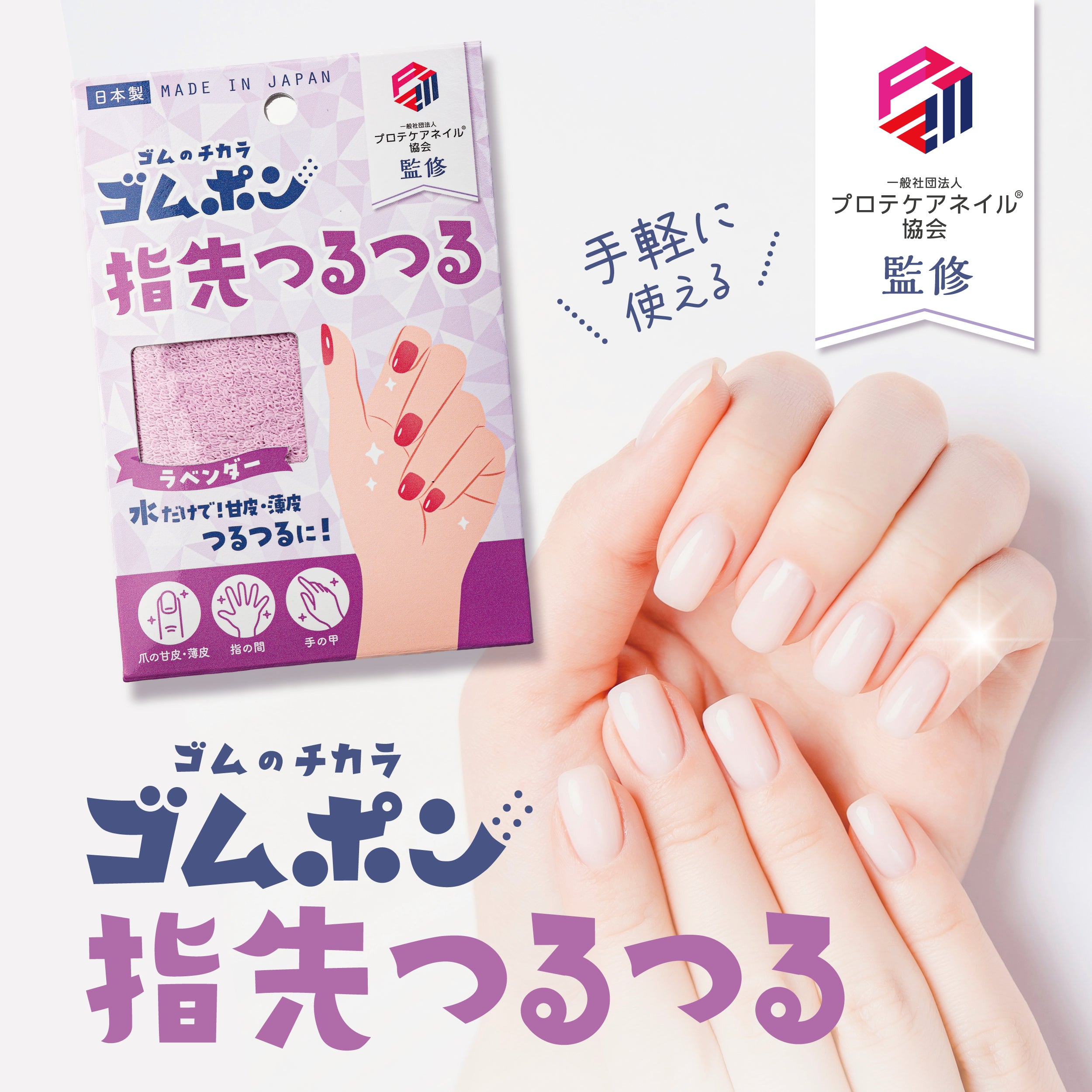 ゴムポン指先つるつる│水だけで甘皮・薄皮つるつるに！