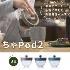 ちゃPod2│茶こし不要、軽い、360度注げる急須