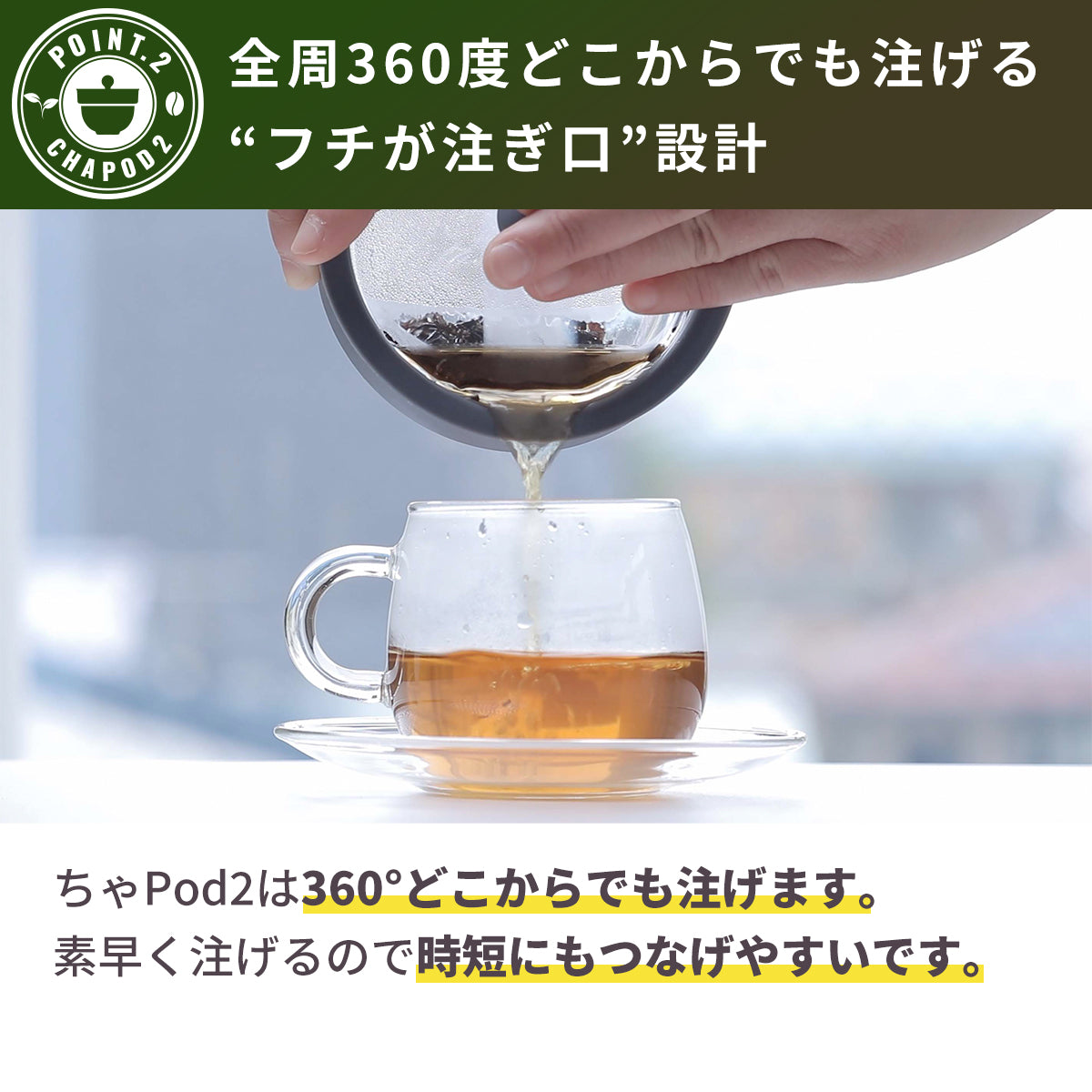 ちゃPod2│茶こし不要、軽い、360度注げる急須