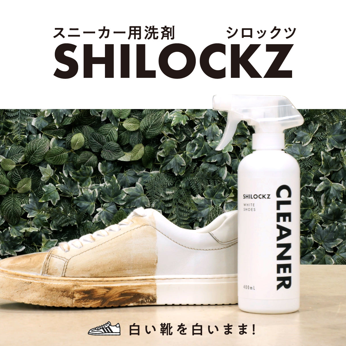 SHILOCKZ(シロックツ) スニーカー用洗剤│面倒なゴシゴシ洗いから解放