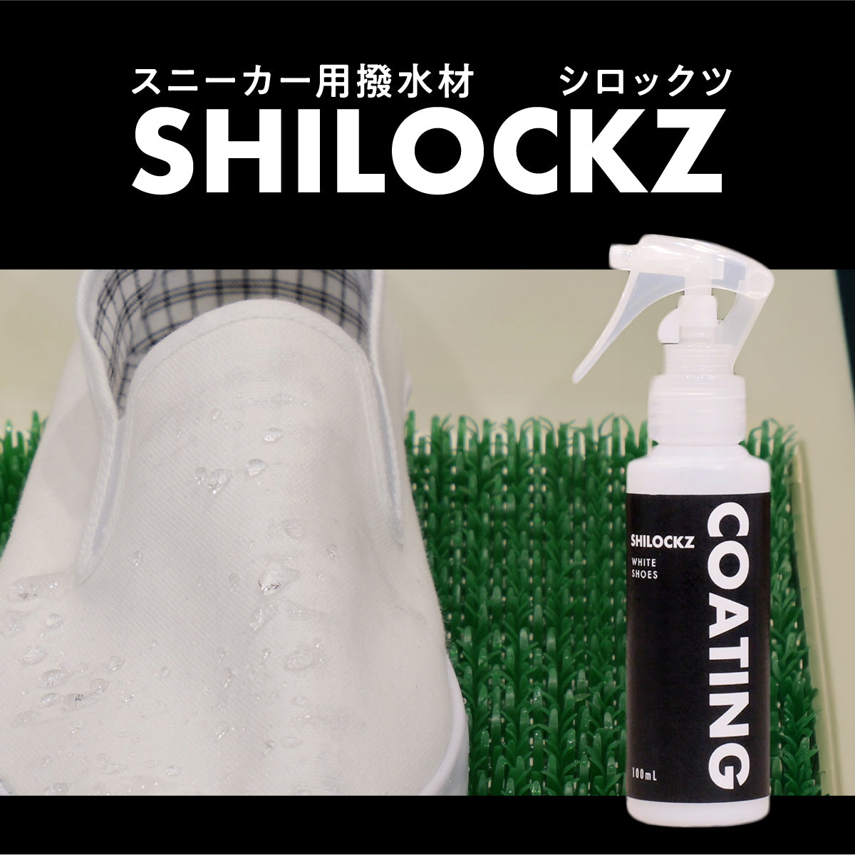 SHILOCKZ(シロックツ) スニーカー用撥水剤│雨と汚れをしっかりブロック