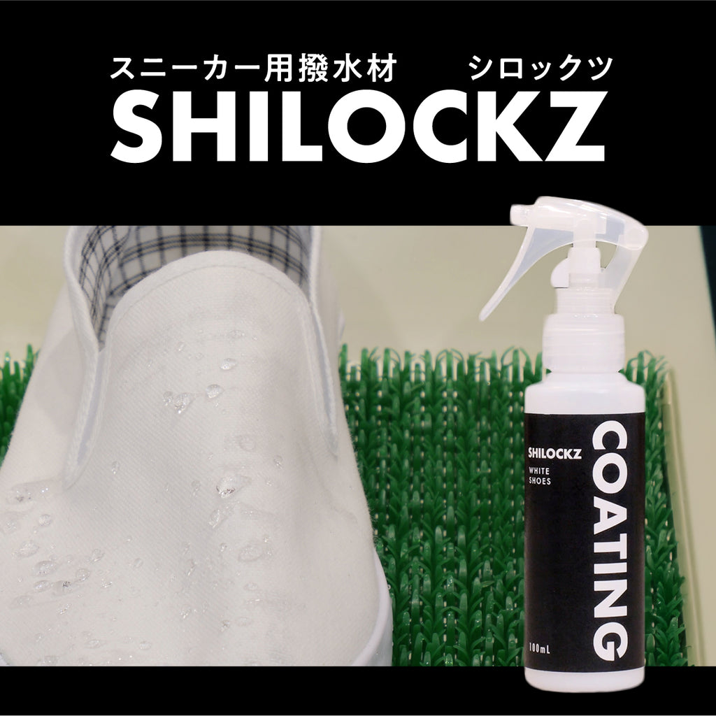 SHILOCKZ(シロックツ) スニーカー用撥水剤│雨と汚れをしっかりブロック