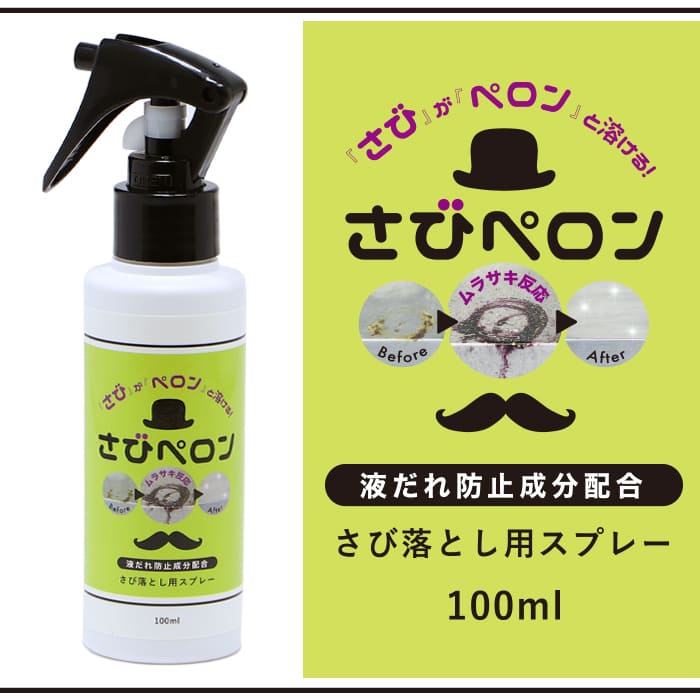 さびペロン(100ml)