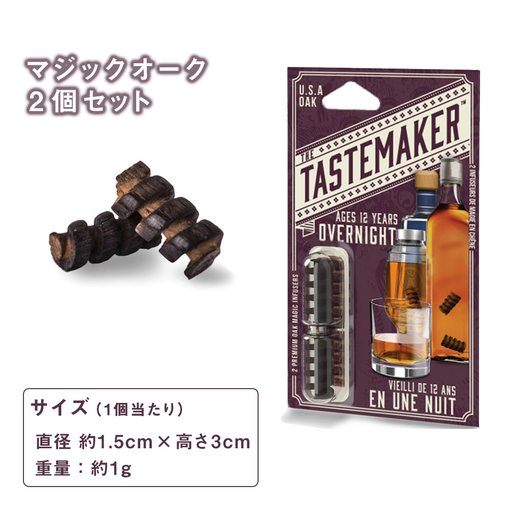 テイストメイカー クラフト マジックオーク(2個入り)│家飲みを手軽に格上げ